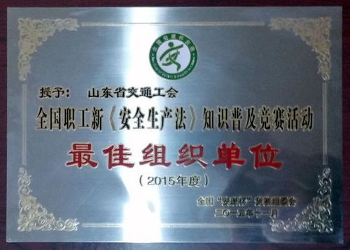 交通工会荣获全国“安康杯”知识竞赛最佳组织单位，彰显山东交通人安全风采